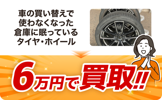 倉庫に眠っている車の買い換えで使わなくなったタイヤ・ホイール