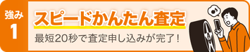 スピードかんたん査定 最短20秒で査定申し込みが完了