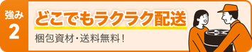 どこでもラクラク配送 梱包資材・送料無料!