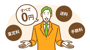 手数料が掛からないことをアピールしているスタッフのイラスト