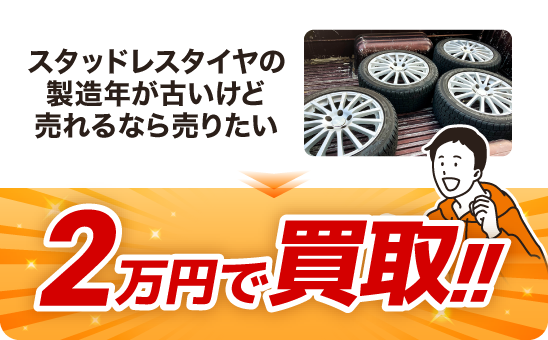 スタッドレスタイヤの製造年が古いけど売れるなら売りたい