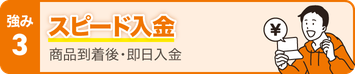 スピード入金 商品到着後・即日入金