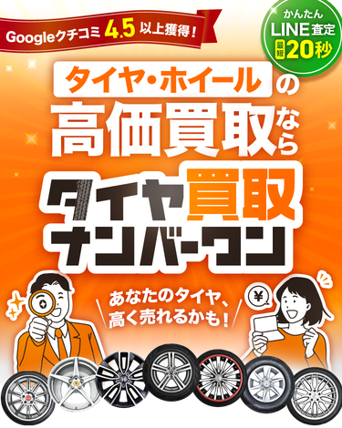 タイヤ・ホイールの高価買取ならタイヤ買取ナンバーワン
